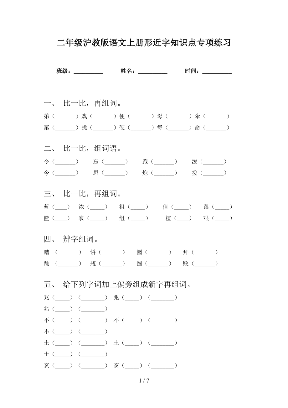 二年级沪教版语文上册形近字知识点专项练习_第1页