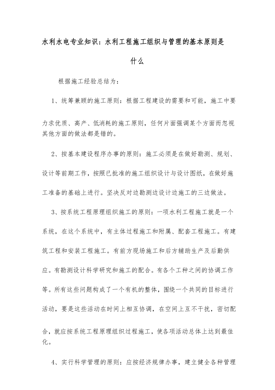 水利水电专业知识水利工程施工组织与管理的基本原则是什么_第1页