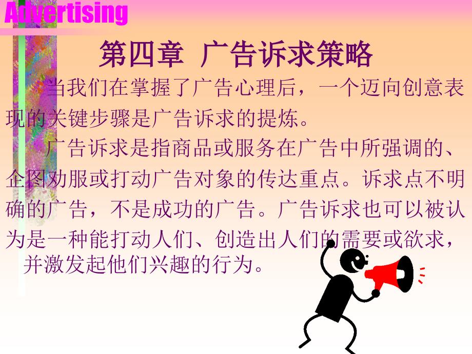 广告诉求策略教材(PPT 页)_第1页