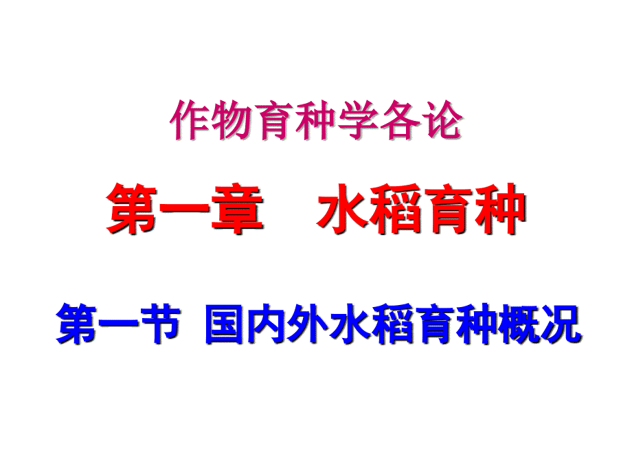 作物育种学各论一章水稻育种_第1页