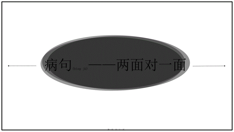 2022年醫(yī)學(xué)專題—病句類型之兩面對(duì)一面_第1頁