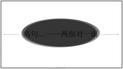 2022年醫(yī)學(xué)專題—病句類型之兩面對一面