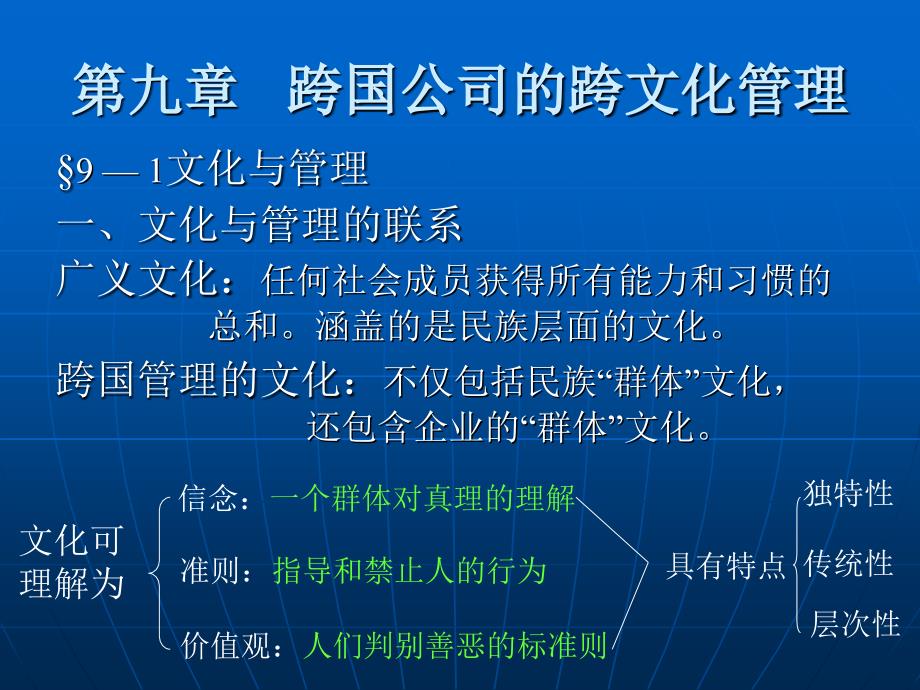 跨国公司的文化管理_第1页