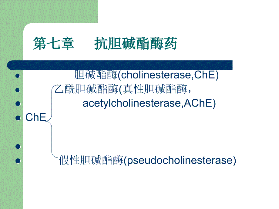 《抗胆碱酯酶》PPT课件_第1页