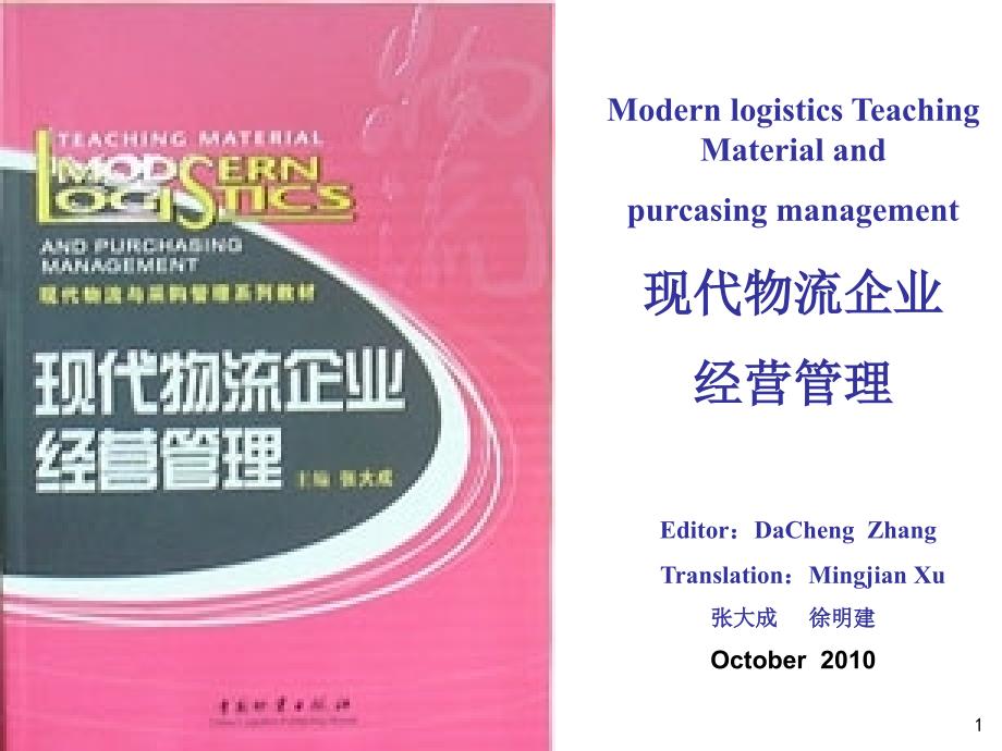 purchasing Management(现代物流企业经营管理 P1)文库_第1页