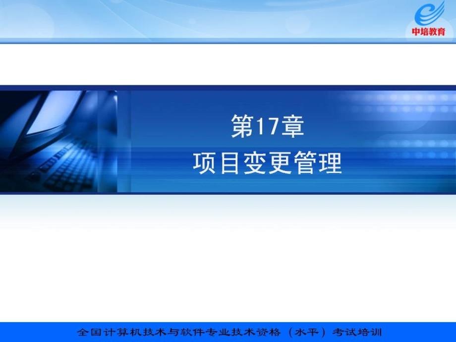 信息系统项目管理教程配套讲义17章项目变更_第1页