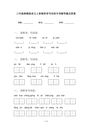 三年级湘教版语文上册看拼音写词语专项辅导题及答案