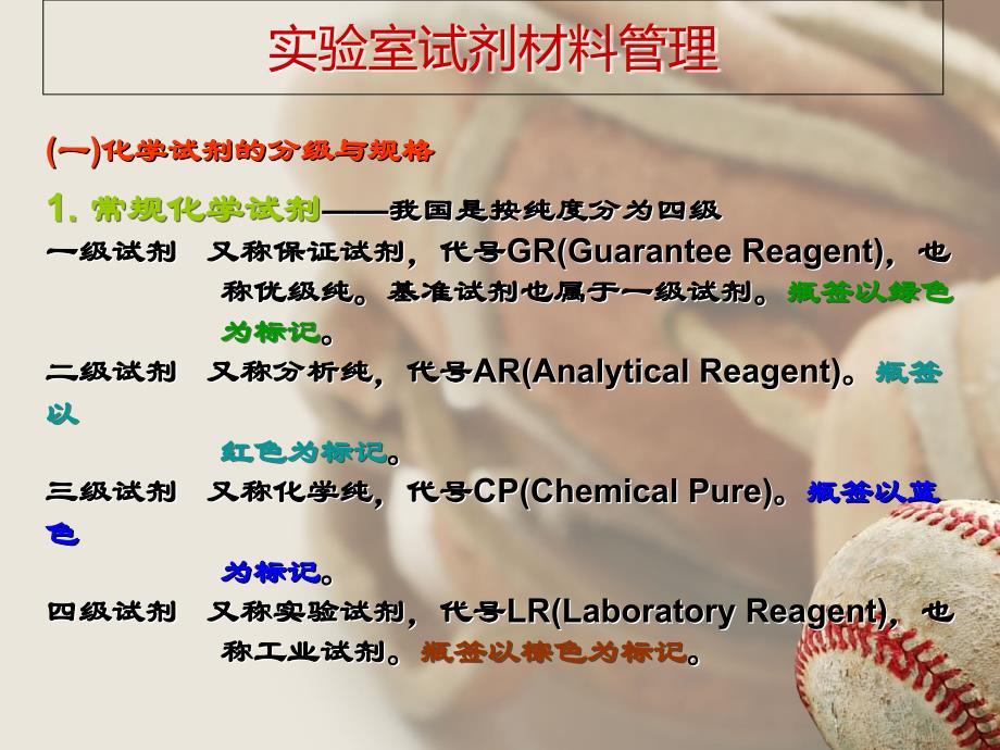 《化学试剂管理》PPT课件_第1页