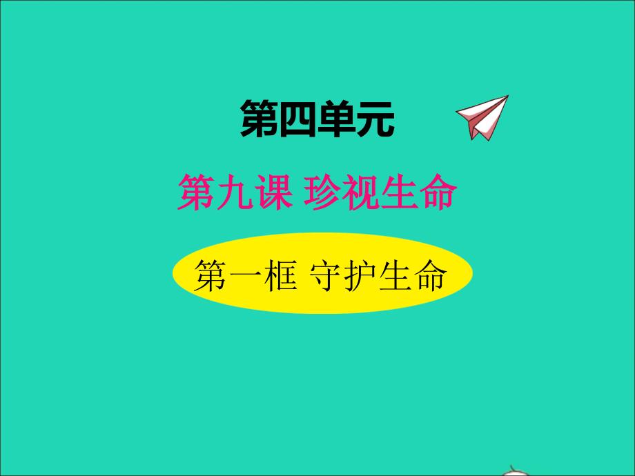 2022年七年级道德与法治上册第四单元生命的思考第九课珍视生命第1框守护生命课件新人教版_第1页