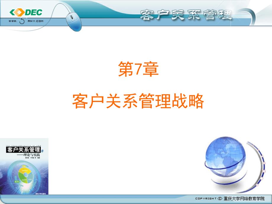 《客户关系管理》第7章客户关系管理战略_第1页