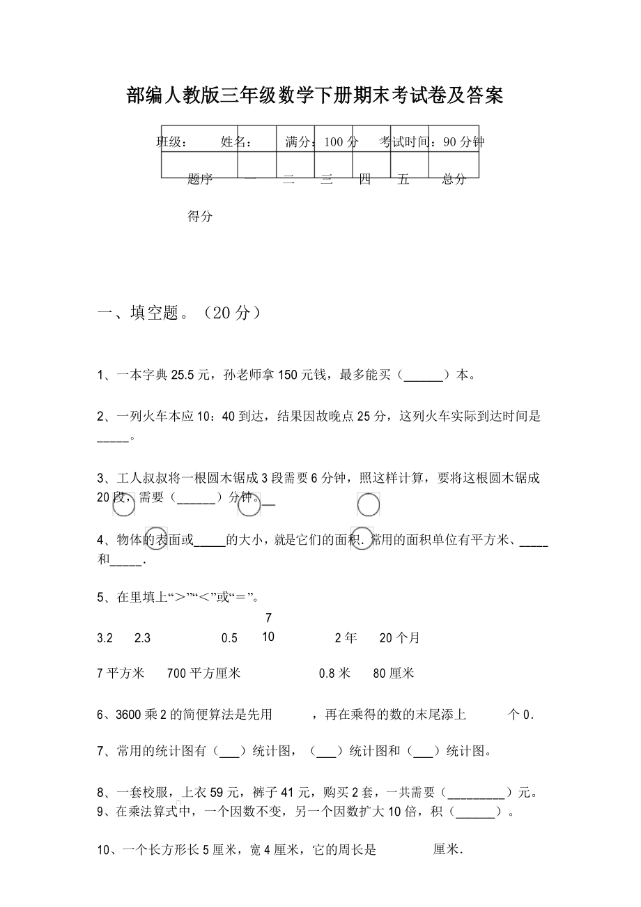 部编人教版三年级数学下册期末考试卷及答案_第1页