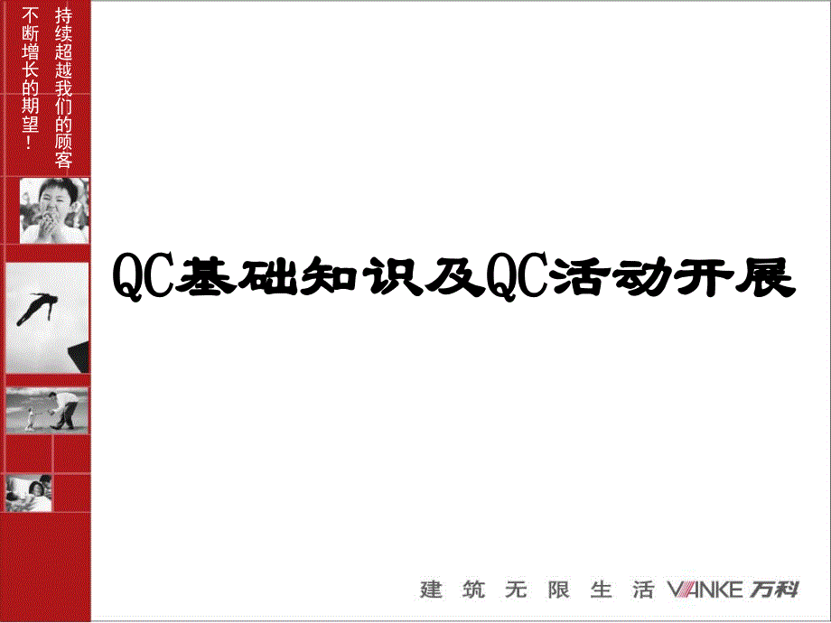 QC基础知识及活动开展_第1页