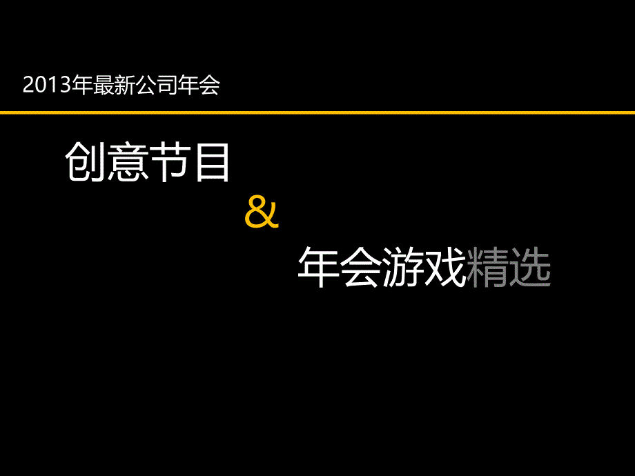 《公司会创意目》PPT课件_第1页