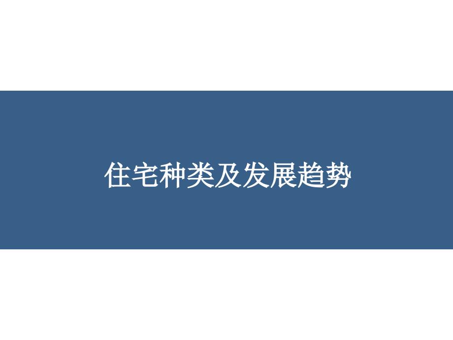 住宅种类及趋势房地产住宅业态_第1页