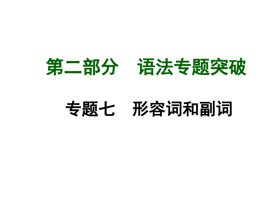 教育专题：【专题7】形容词和副词_第1页