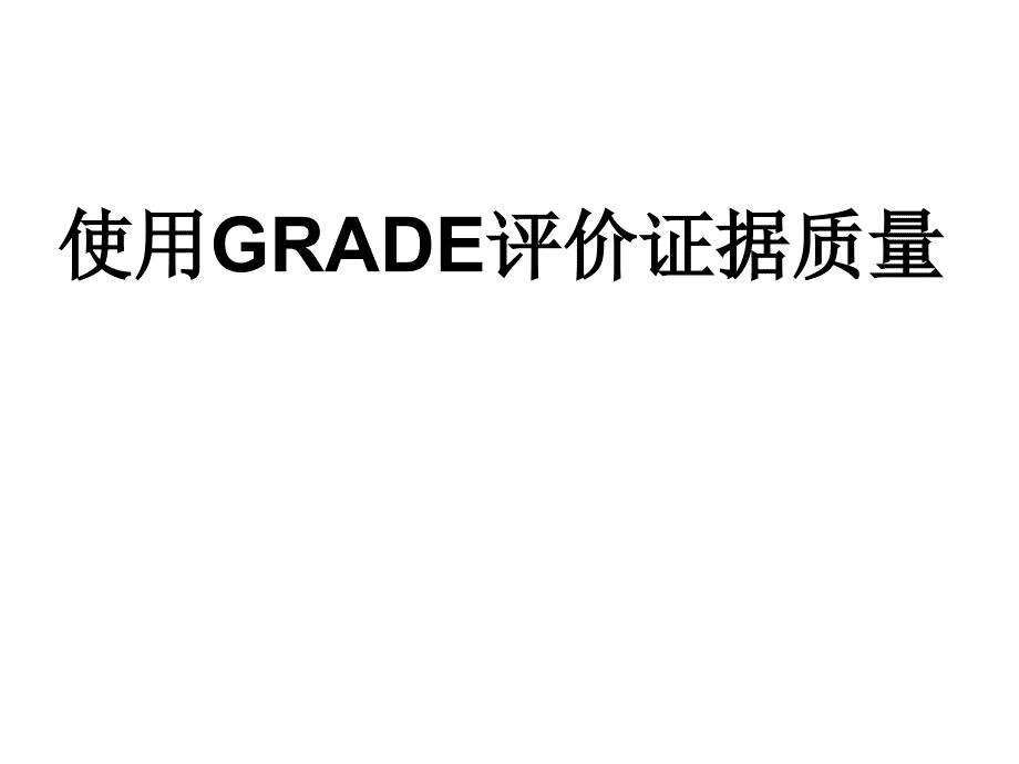 使用GRADE软件_第1页