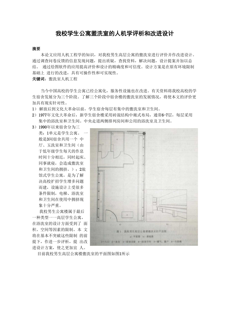 我校学生公寓洗室的人机学评析和改进设计_第1页