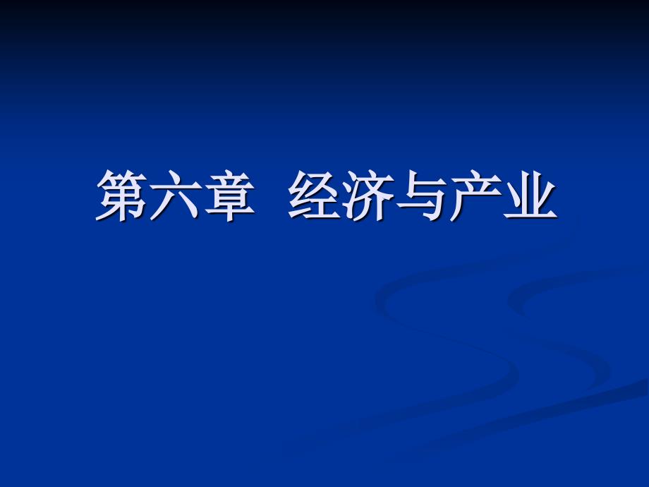 《經(jīng)濟與產(chǎn)業(yè)》PPT課件_第1頁