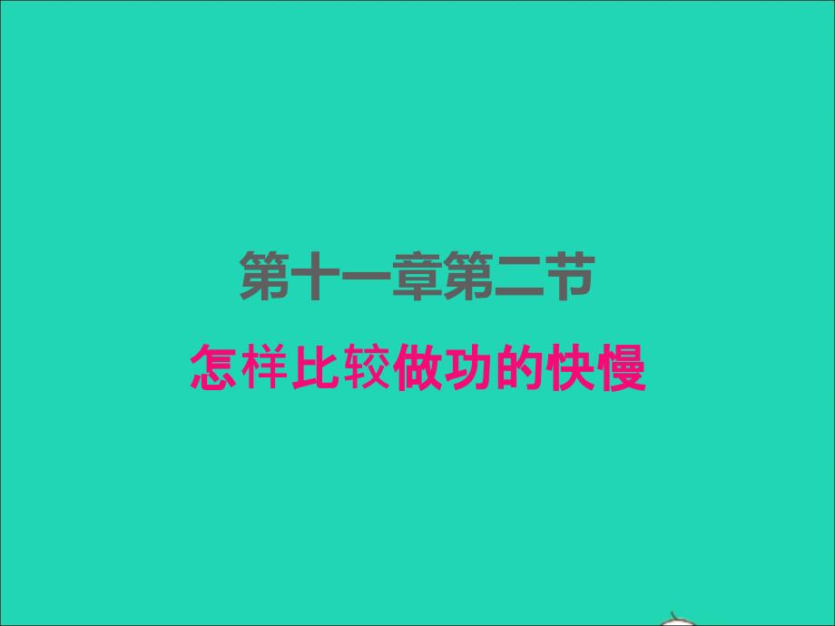 2022年九年级物理上册第十一章机械功与机械能11.2怎样比较做功的快慢课件新版粤教沪版_第1页