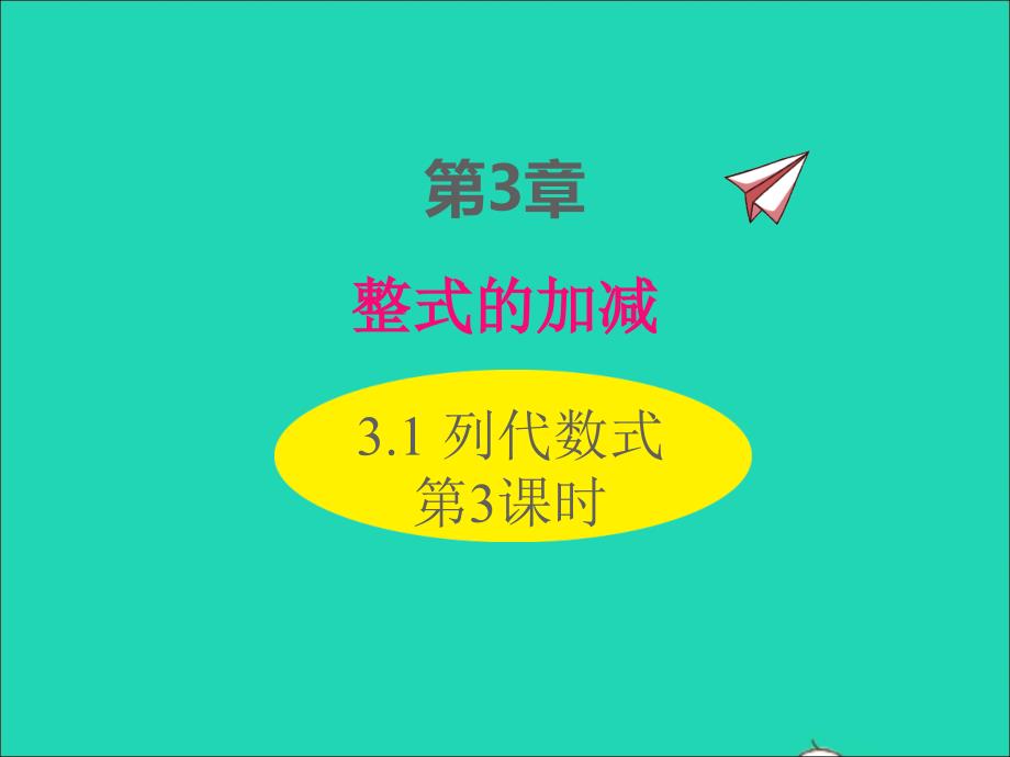 2022年七年级数学上册第3章整式的加减3.1列代数式第3课时同步课件新版华东师大版_第1页