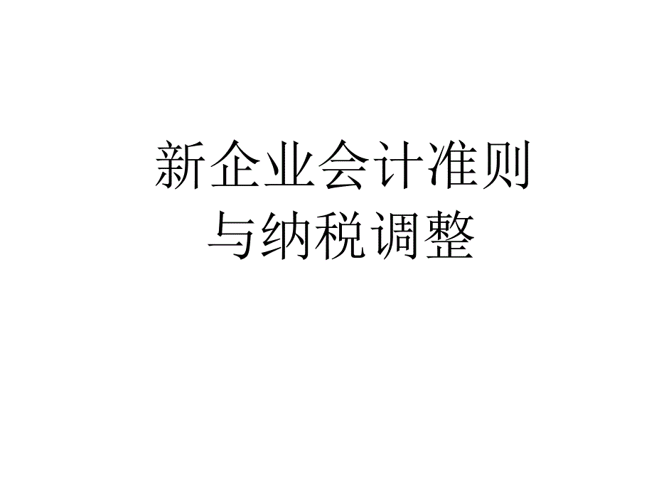 会计准则与纳税调整_第1页