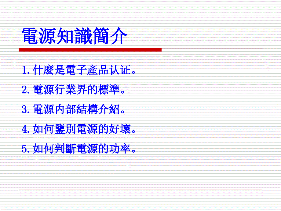 《电源基本识识》PPT课件_第1页