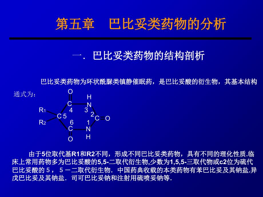 《巴比妥类药物》PPT课件_第1页