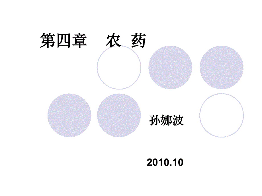 《农药学概论》PPT课件_第1页