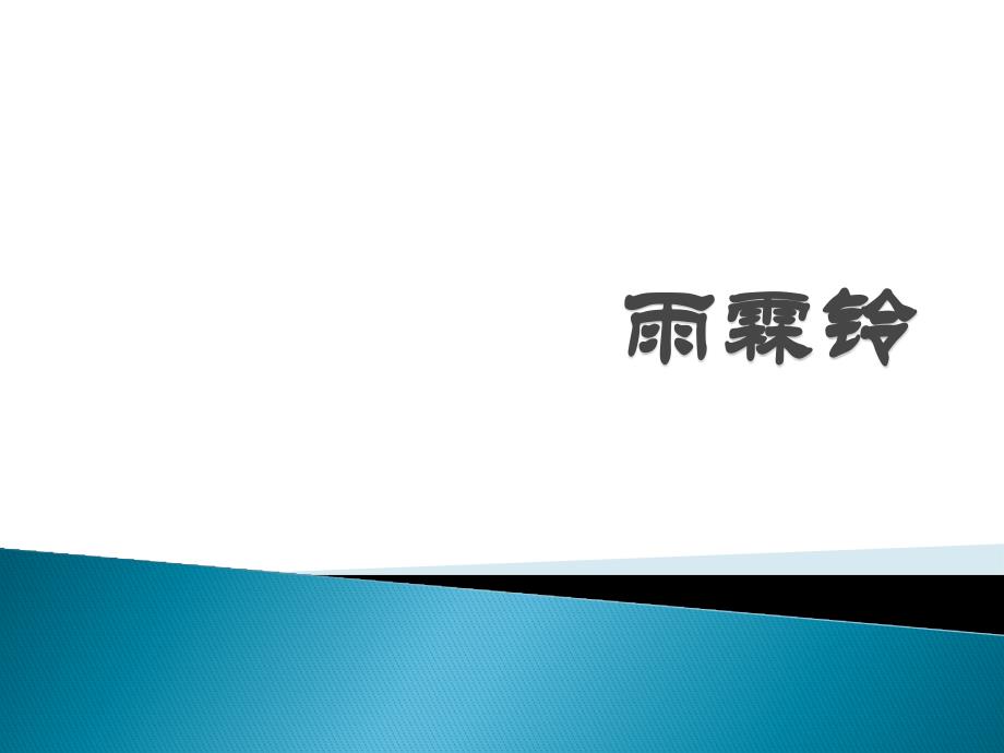 (精品)雨霖铃公开课_第1页