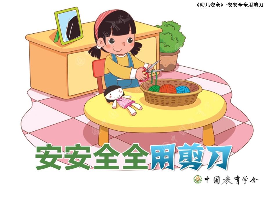 《幼儿安全教育》PPT课件_第1页