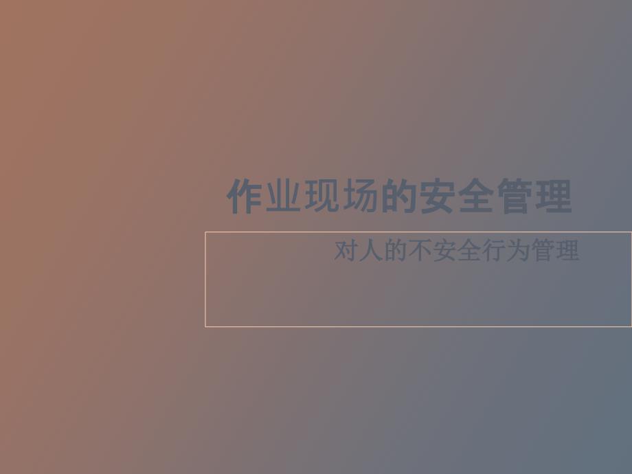 作业现场安全管理_第1页