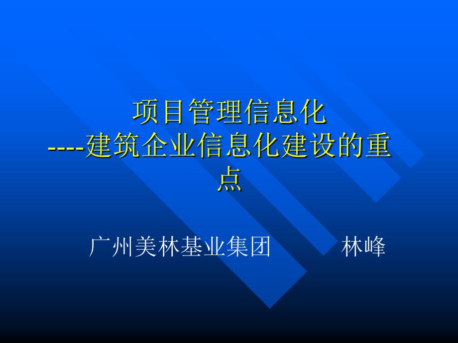 项目管理信息化--建筑企业信息化建设的重点_第1页