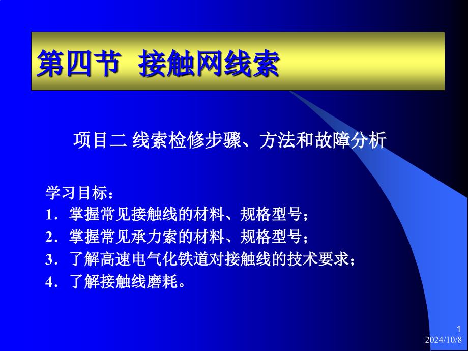 《接触网线索》PPT课件_第1页