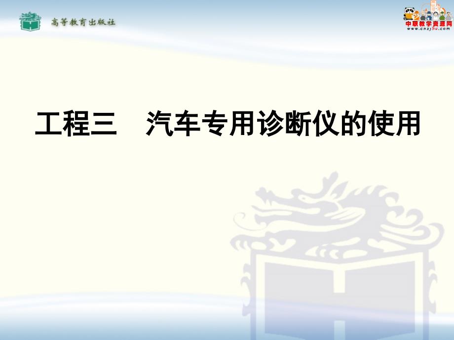 汽车运用与维修专业课程改革试验教材——汽车故障诊断（高教版 吕坚）课件：项目三汽车专用诊断仪的使用_第1页