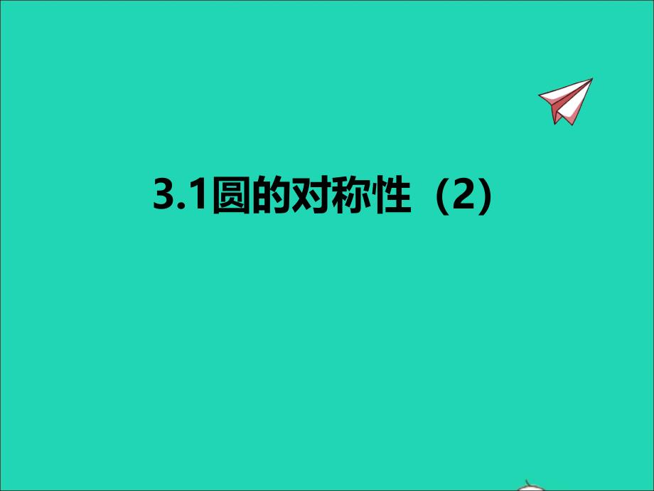 2022年九年级数学上册第3章对圆的进一步认识3.1圆的对称性2同步课件新版青岛版_第1页