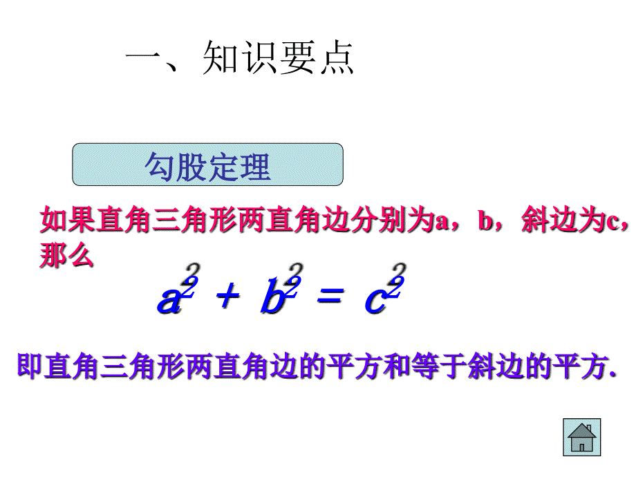 《勾股定理复习》PPT课件_第1页