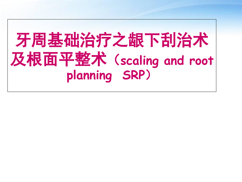 牙周基础治疗之龈下刮治术及根面平整术--课件_第1页