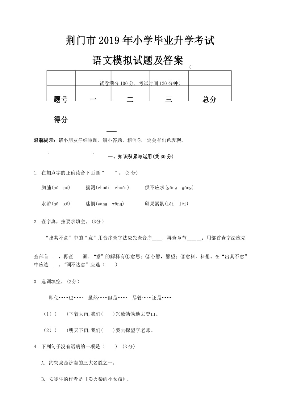 荆门市2019年小学毕业升学考试语文模拟试题及答案_第1页