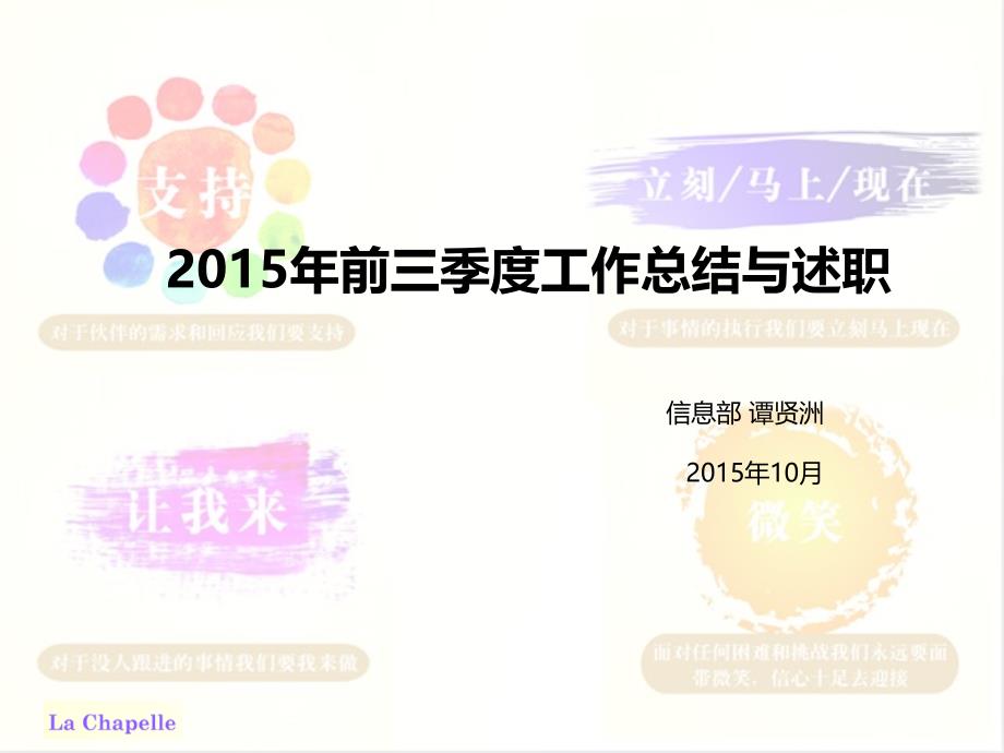 信息部2015年前三季度述职报告_第1页