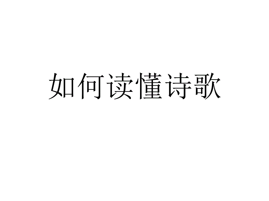 高考一輪復(fù)習(xí)詩歌鑒賞——標(biāo)題解讀詩歌的一把鑰匙課件（49張）_第1頁