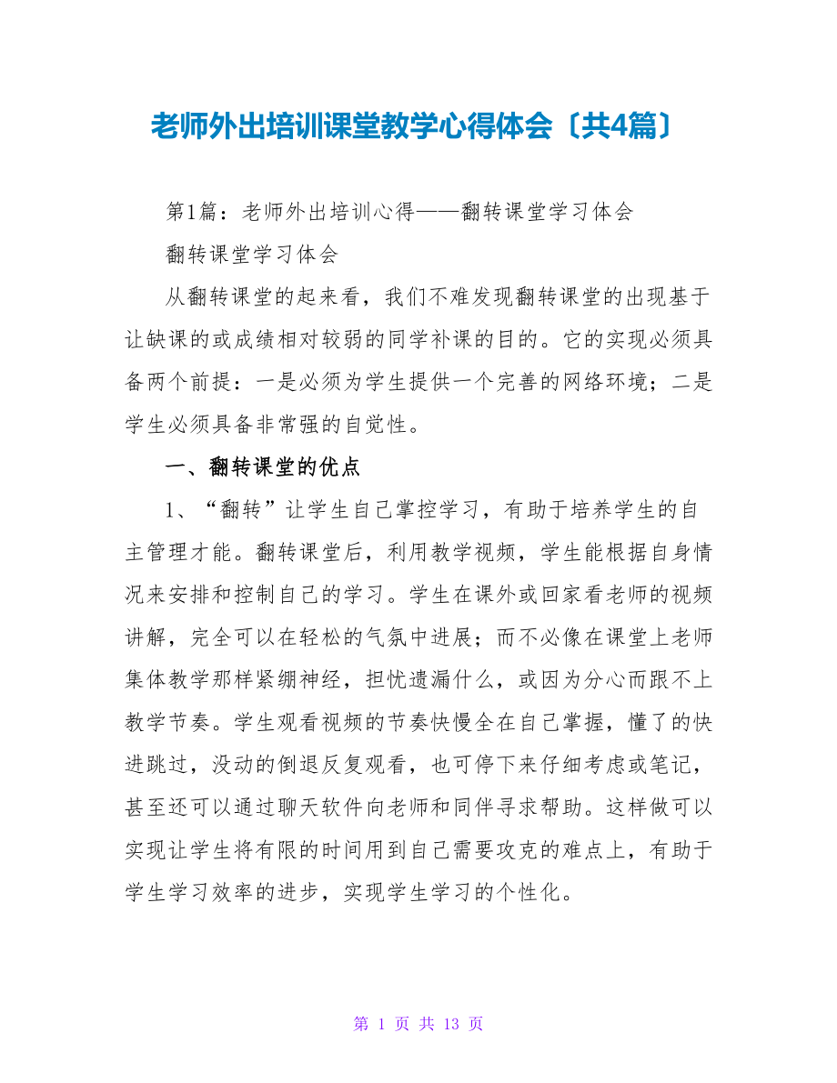 教师外出培训课堂教学心得体会（共4篇）_第1页