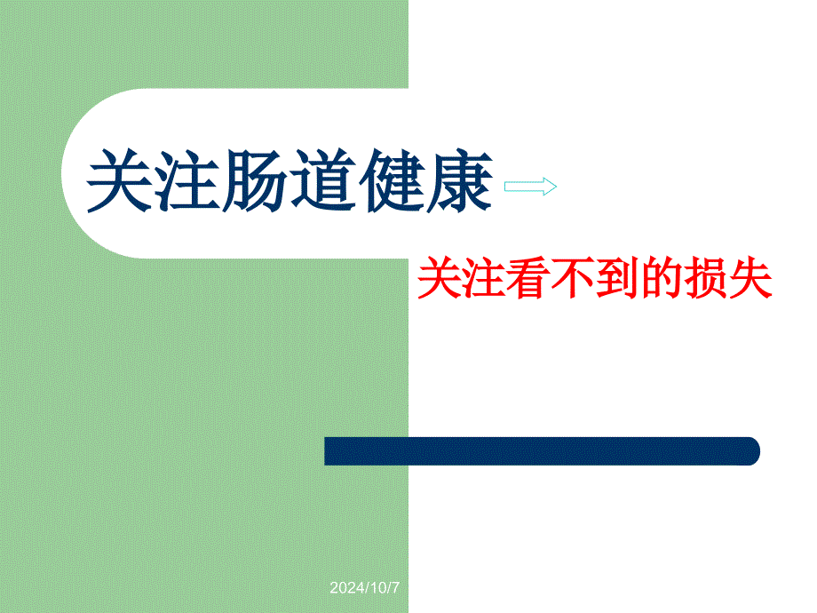 《关注肠道健康》PPT课件_第1页