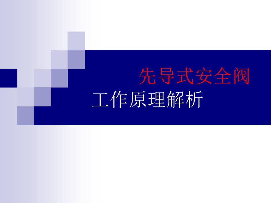 先导式安全阀工作原理解析_第1页