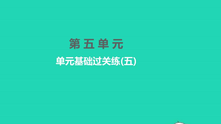 2022年七年級(jí)語(yǔ)文下冊(cè)第五單元單元基礎(chǔ)過(guò)關(guān)練五習(xí)題課件新人教版_第1頁(yè)