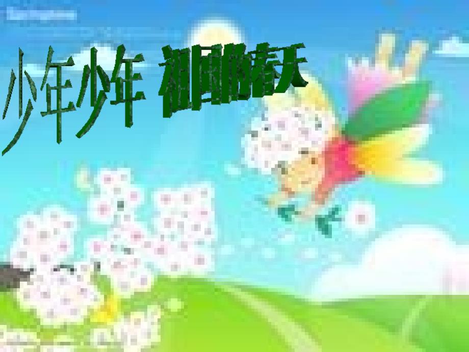 (精品)音乐课件〈少年少年祖国的春天〉_第1页