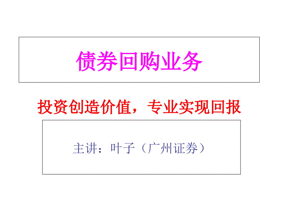 债券回购业务(正回购、逆回购)_第1页