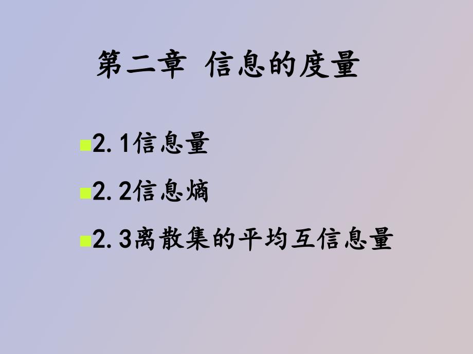 信息论与编码第二章_第1页