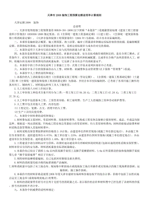 (精品)天津市2008装饰工程定额和规则