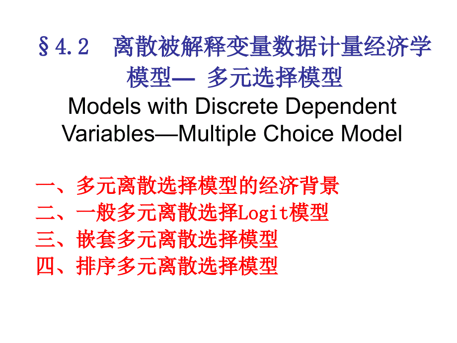 《多元选择模型》PPT课件_第1页