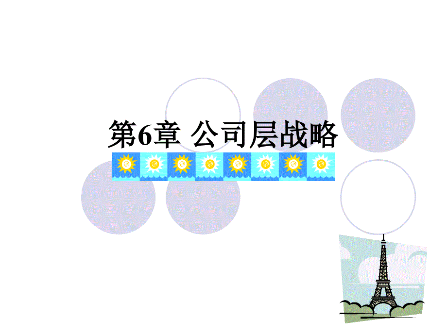 企业战略管理 第6章公司层战略_第1页